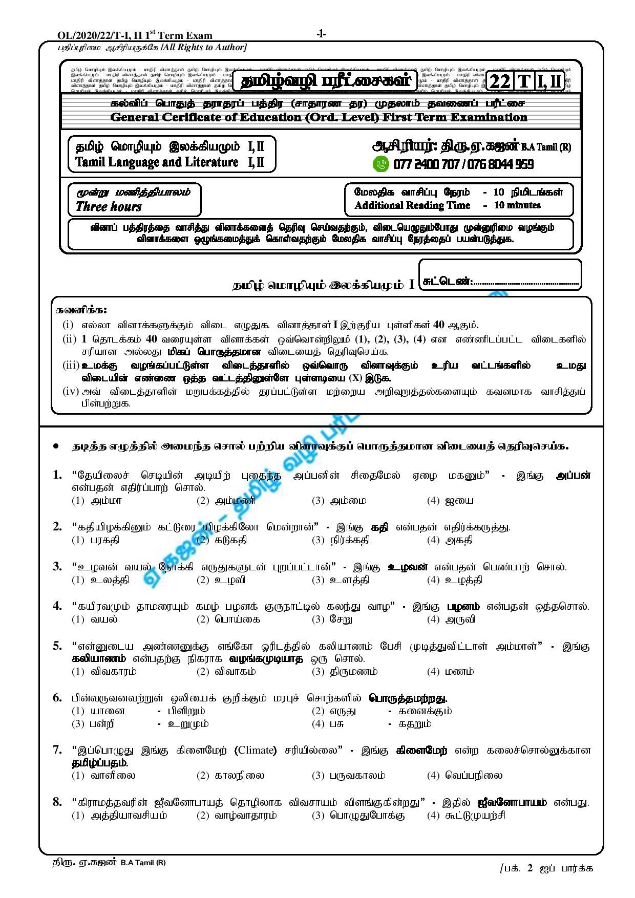 GCE O/L Tamil Language Model Paper