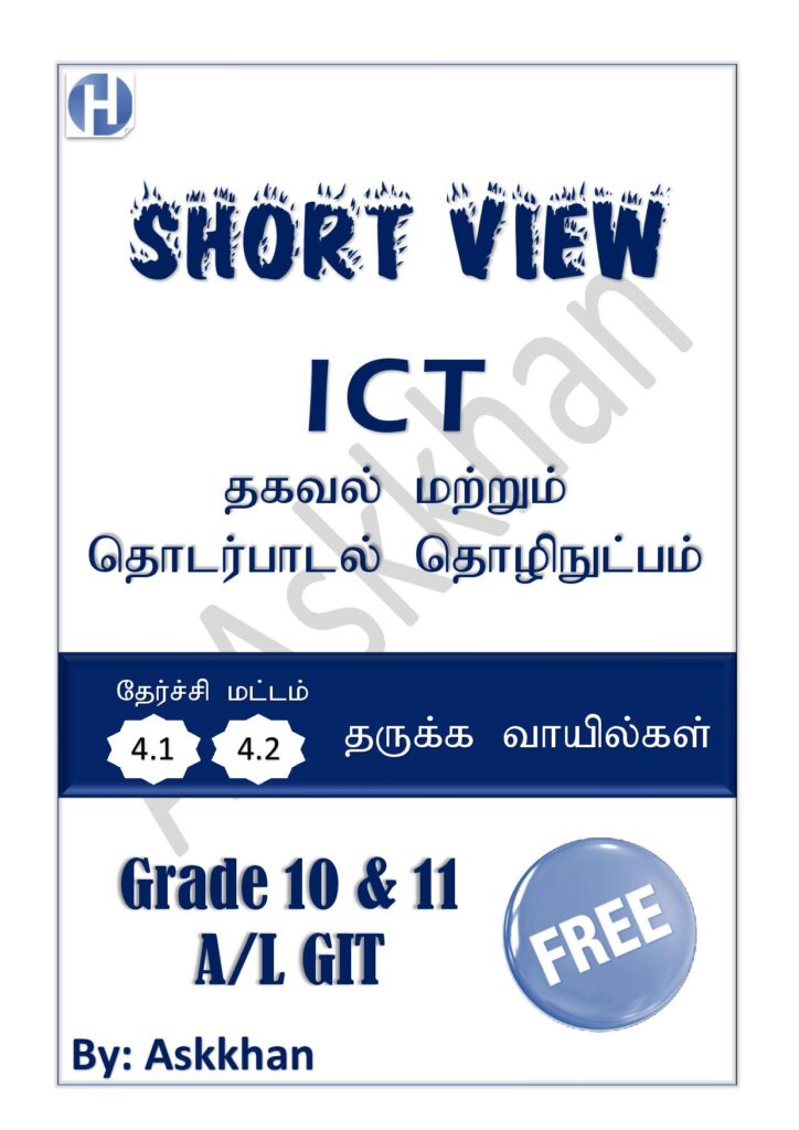 தகவல் மற்றும் தொடர்பாடல் தொழிநுட்பம் தருக்க வாயில்கள் Grade 10 & 11 A/L GIT