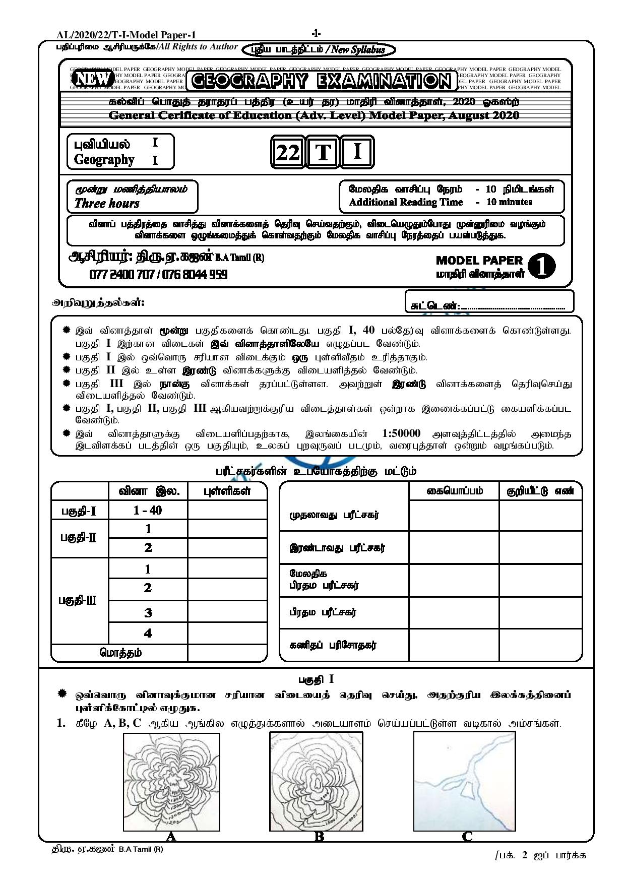 க.பொ.த. உயர் தரம் புவியியல் பகுதி 1 Geography tamil model exam paper