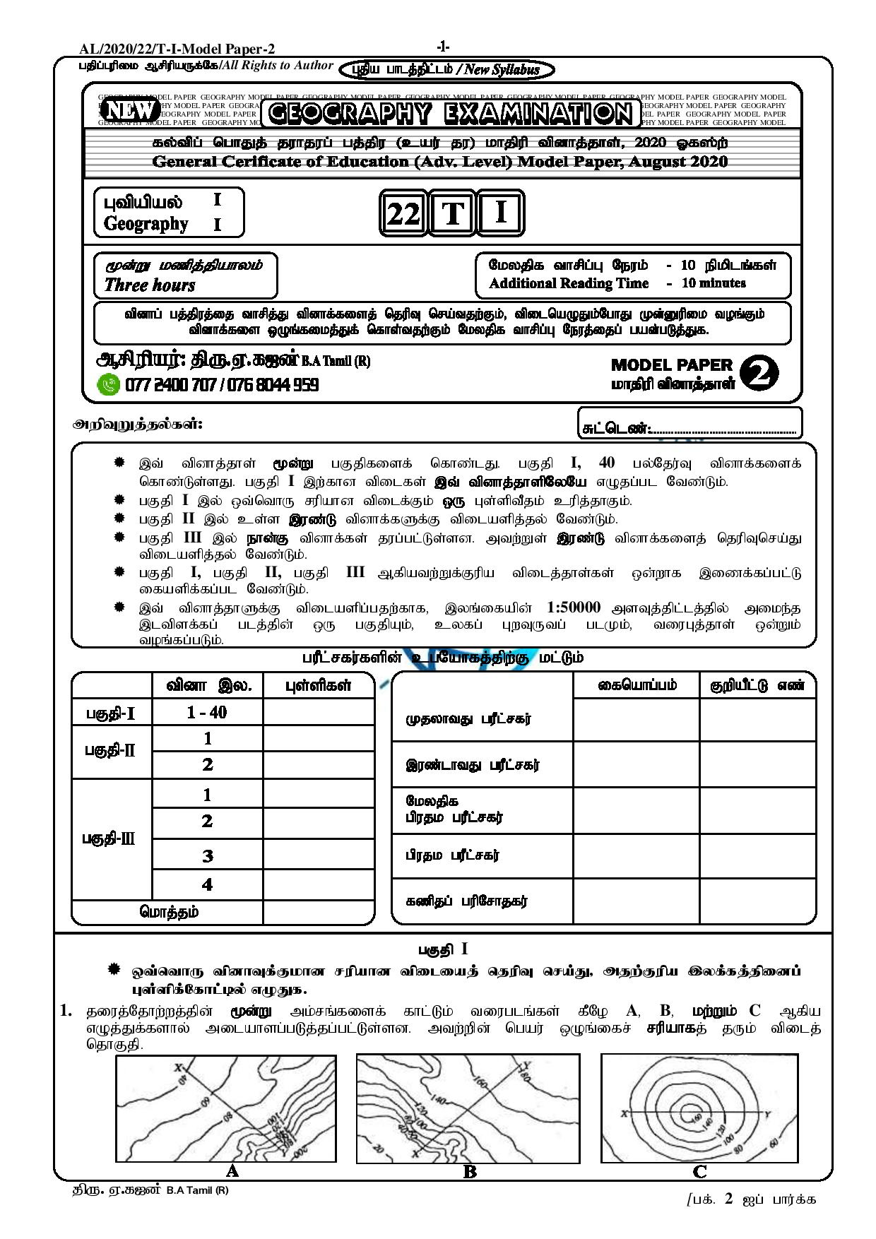 க.பொ.த. உயர் தரம் புவியியல் பகுதி 1 Geography tamil model exam paper