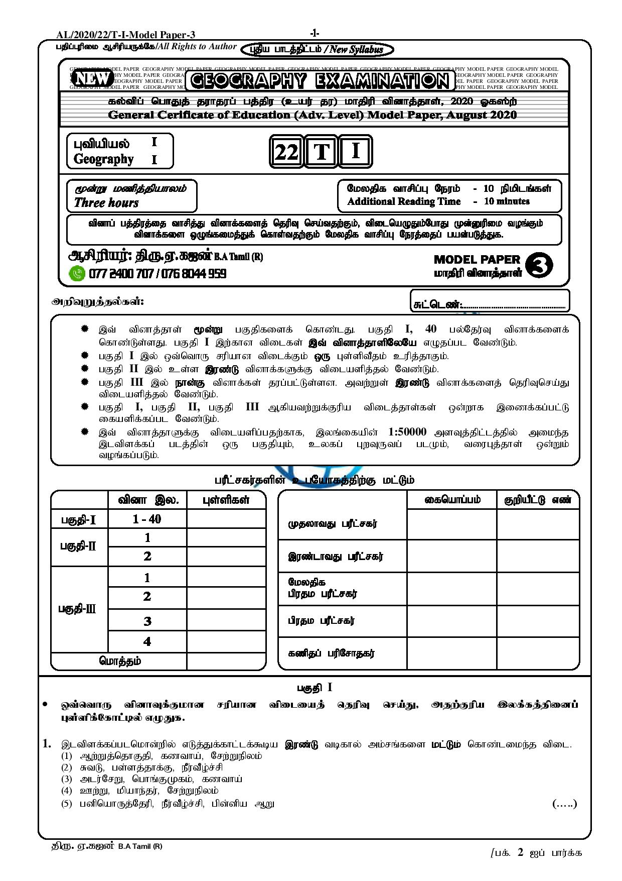 க.பொ.த. உயர் தரம் புவியியல் பகுதி 1 Geography tamil model exam paper