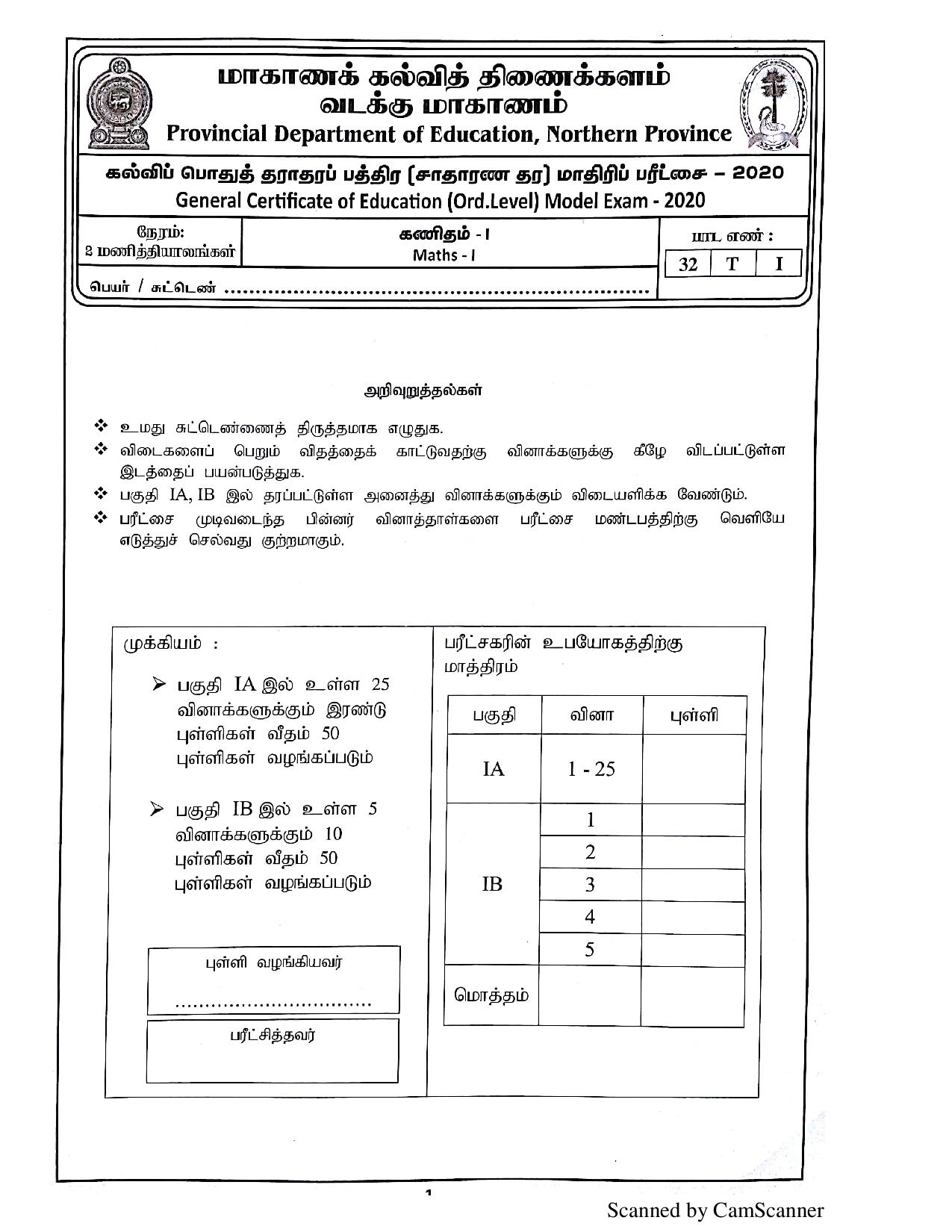 கா.பொ.த சாதாரன தர மாதிரிப் பரீட்சை - 2020 கணிதம் பகுதி 1 GCE O/L Maths Model Paper Tamil