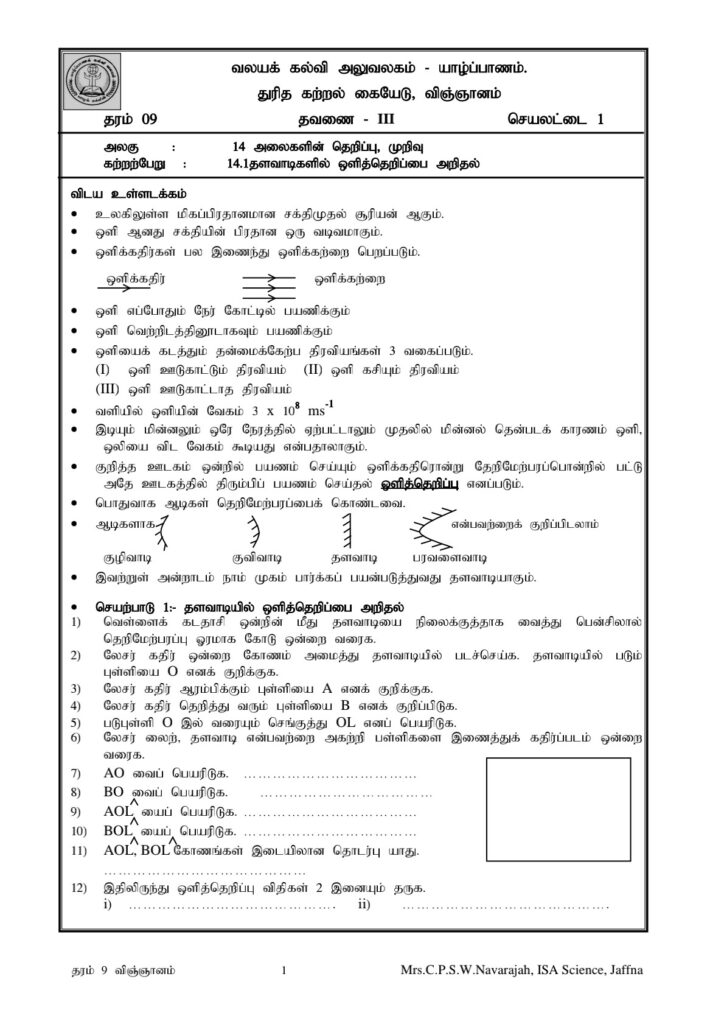 Grade 9 science tamil notes  தரம் 9 விஞ்ஞானம் துரித கற்றல் கையேடு