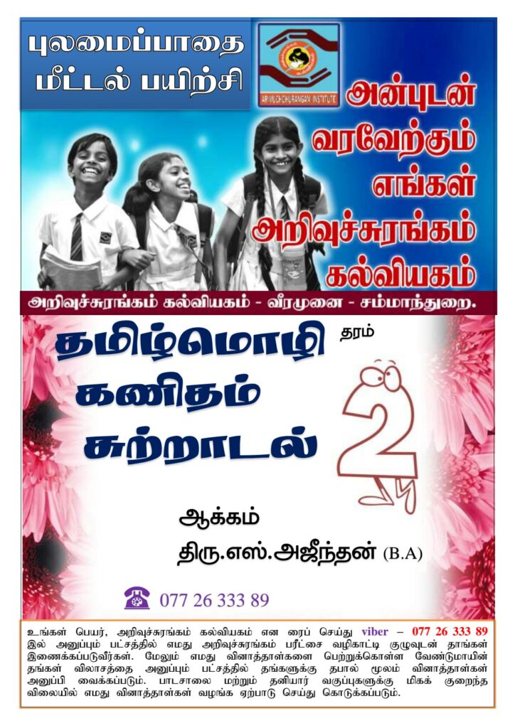 Grade 2 tamil,maths,era pulamai paathai worksheet