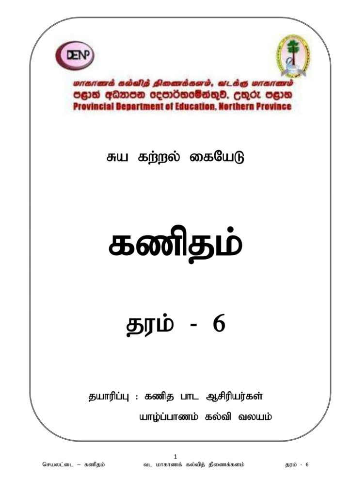 Grade 6 maths worksheet தரம் 6 கணிதம் சுய கற்றல் கையேடு