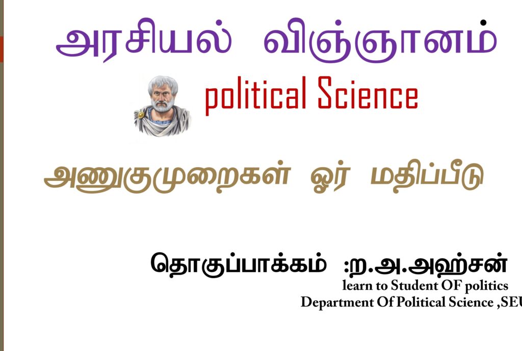 அரசியல் விஞ்ஞானம் அணுகுமுறை ஓர் மதிப்பீடு political science A/L Notes in Tamil