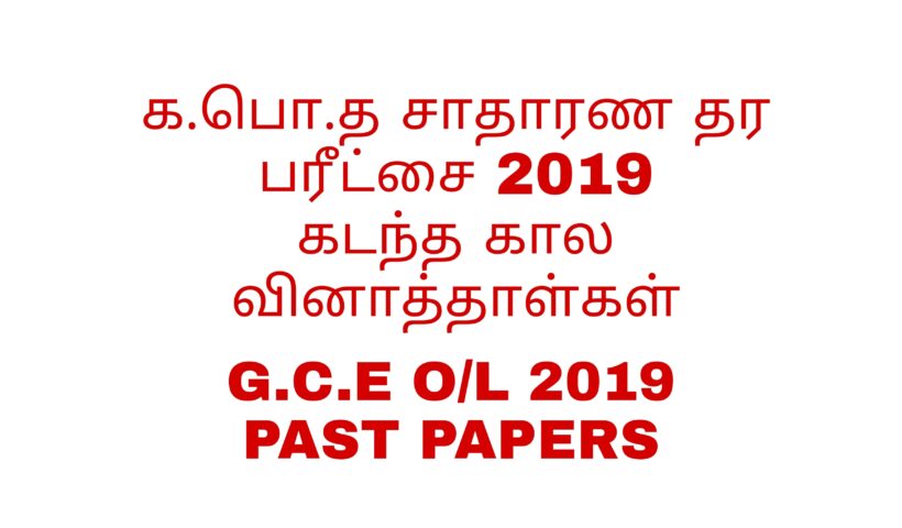 Gce ol 2019 past papers tamil medium