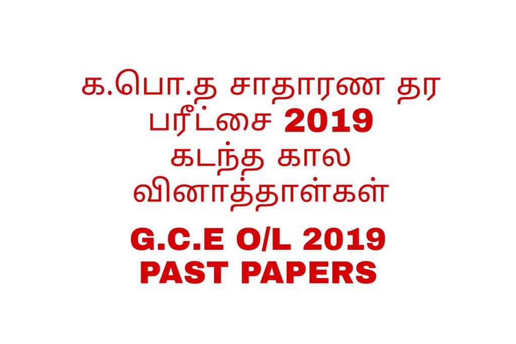 GCE o/l examination 2019 past papers tamil medium க.பொ.த சாதாரண தர வினாத்தாள்