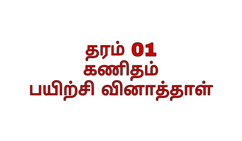 Grade 01 maths tamil medium