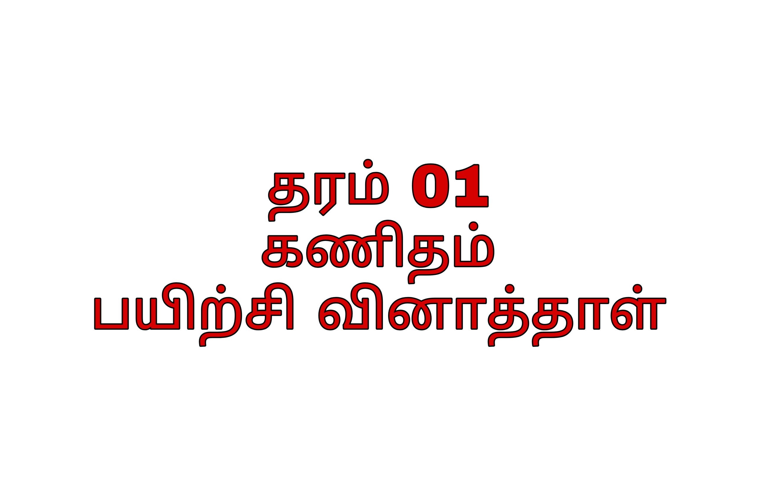 Grade 01 maths tamil medium