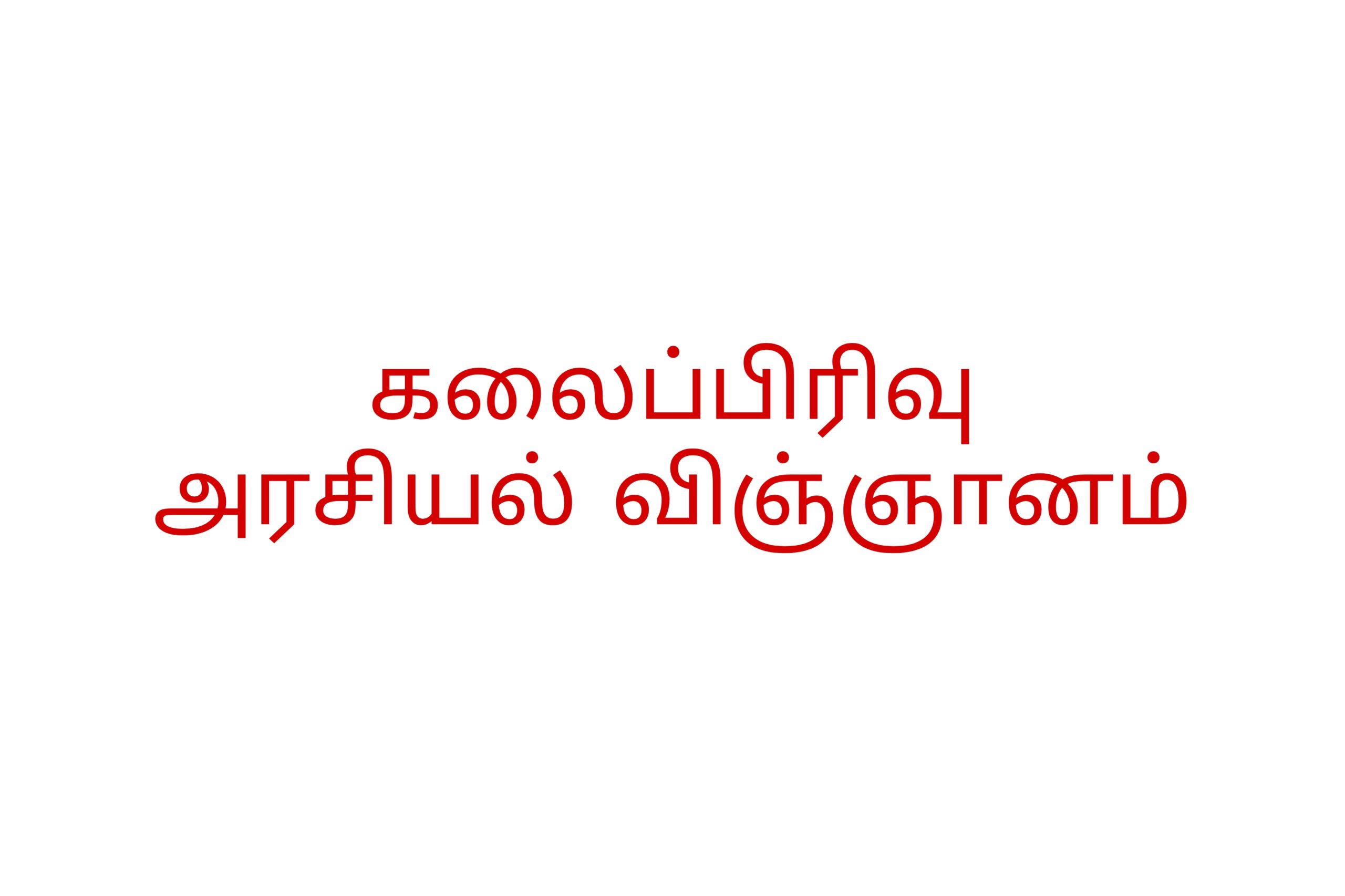 Gce al art political science tamil medium