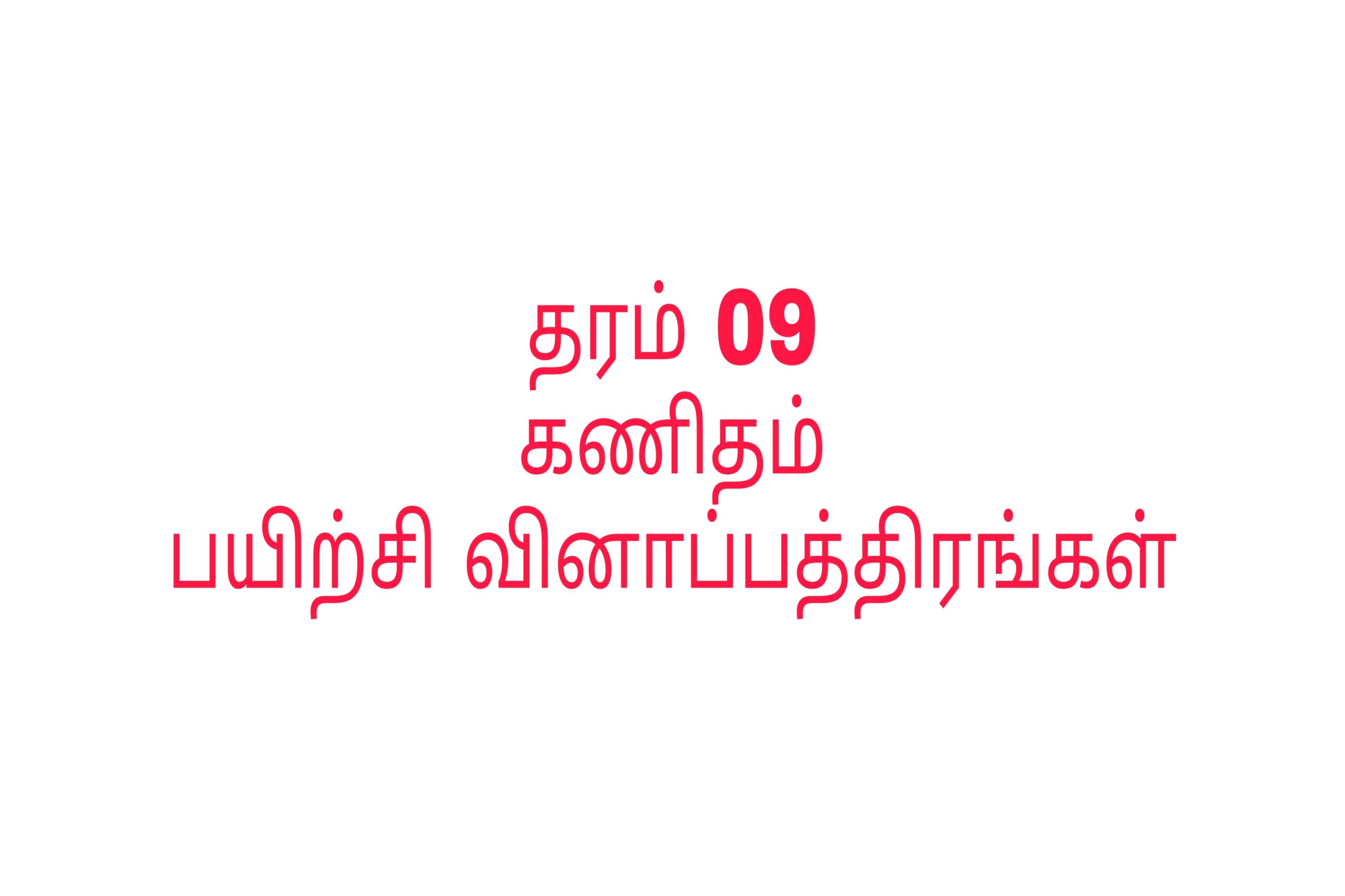 Grade 09 maths tamil medium