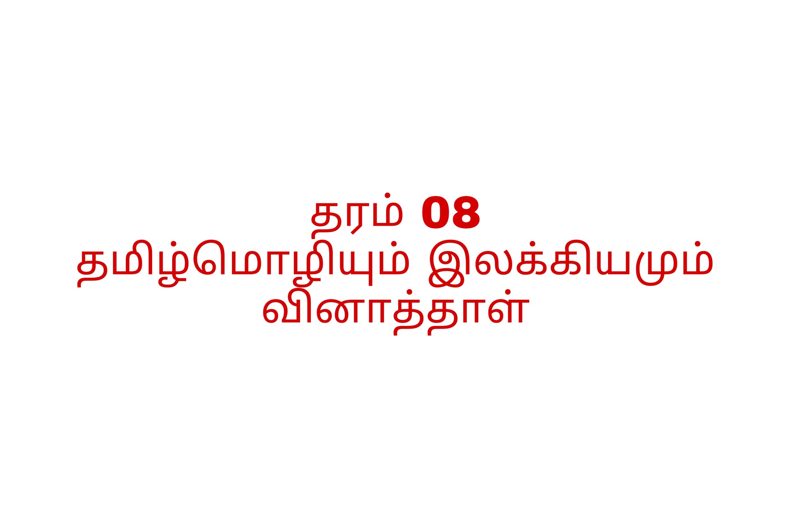 Grade 08 tamil language