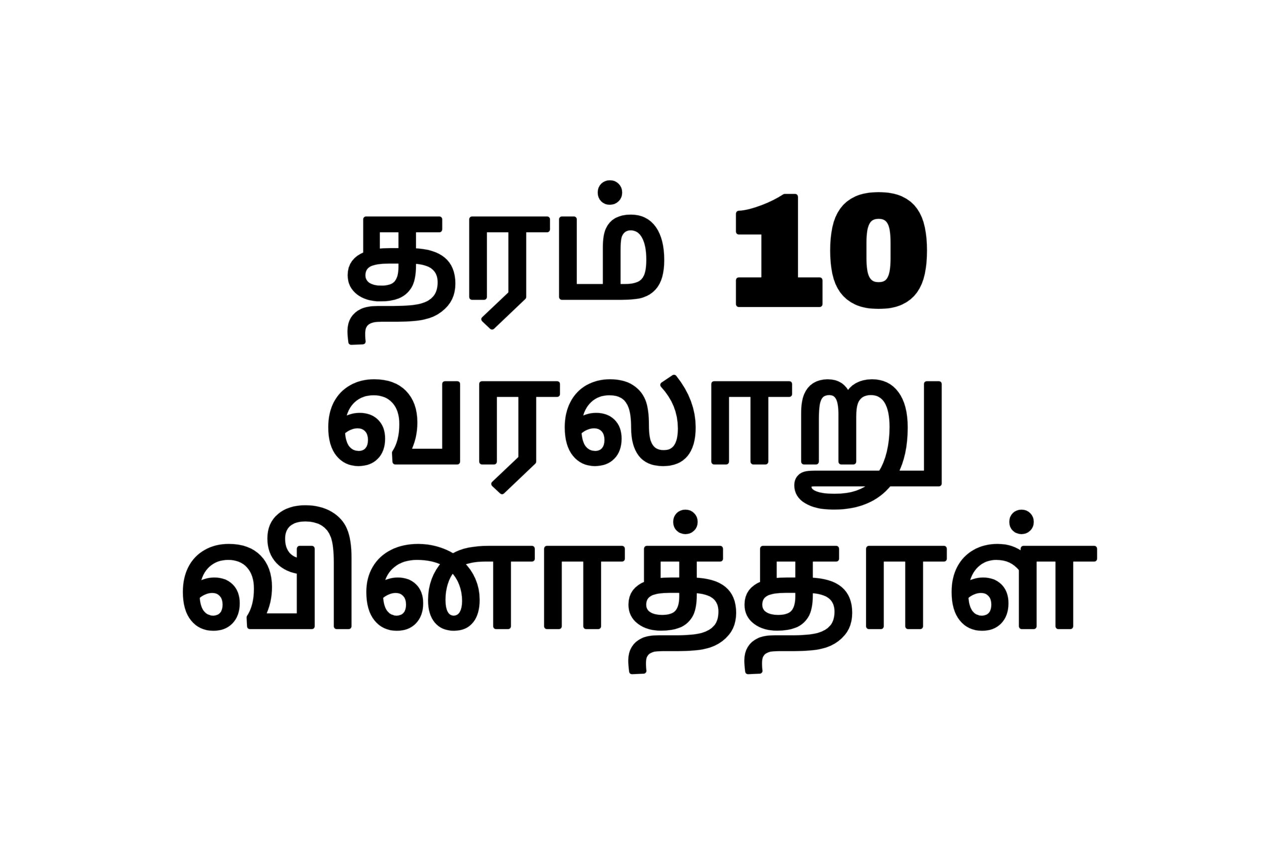 Grade 10 history tamil medium