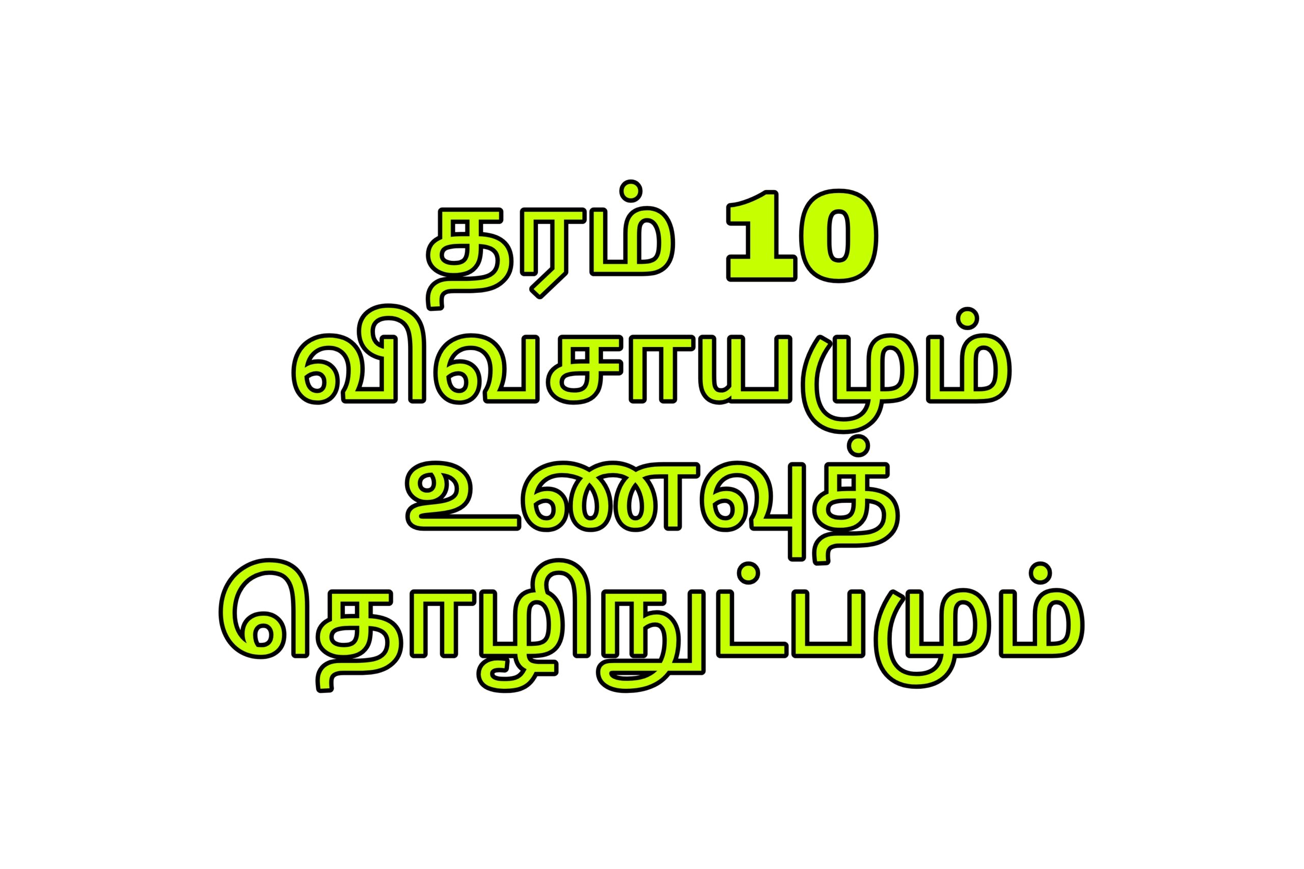 தரம் 10 விவசாயம்