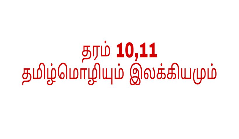 தரம் 10,11 தமிழ்மொழி