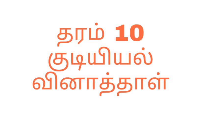 தரம் 10 குடியியல்