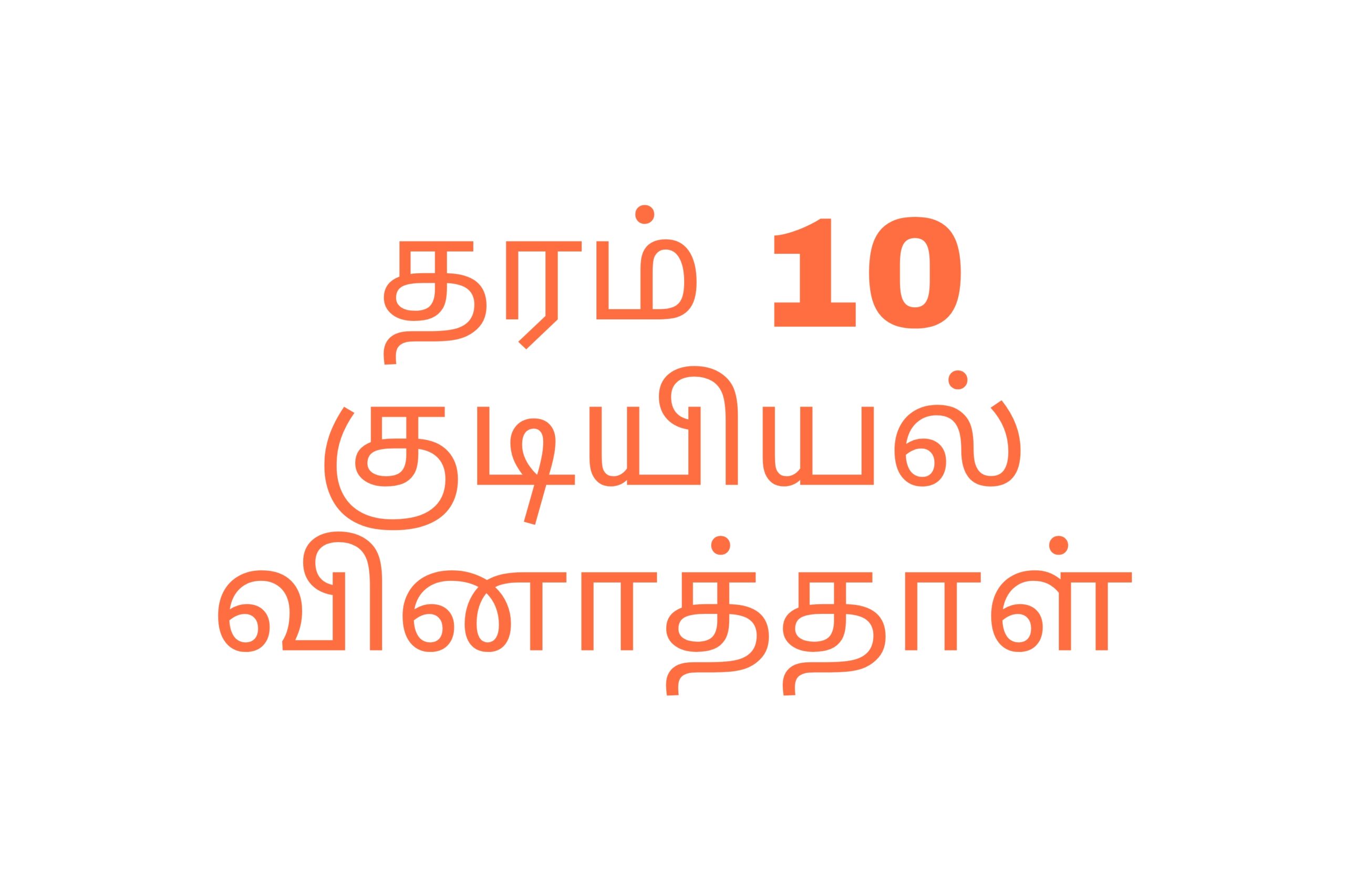 தரம் 10 குடியியல்