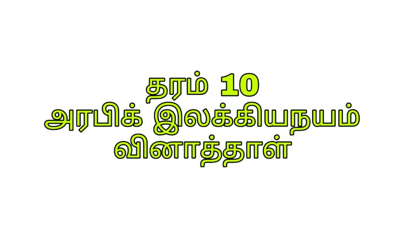 Grade 10 arabic language tamil medium