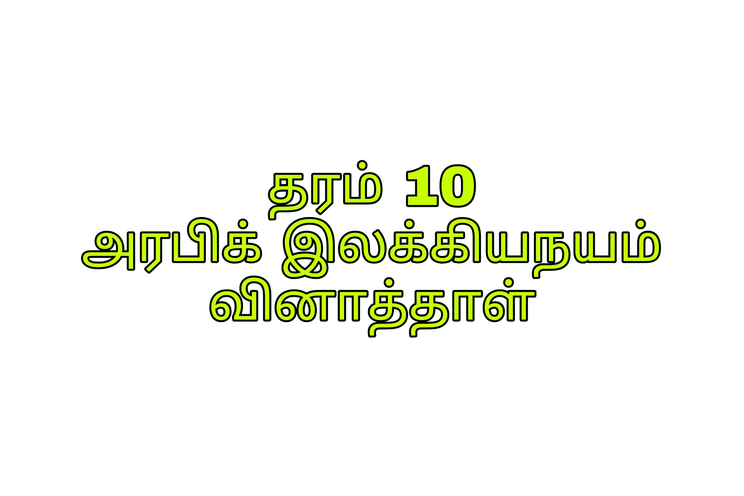 Grade 10 arabic language tamil medium