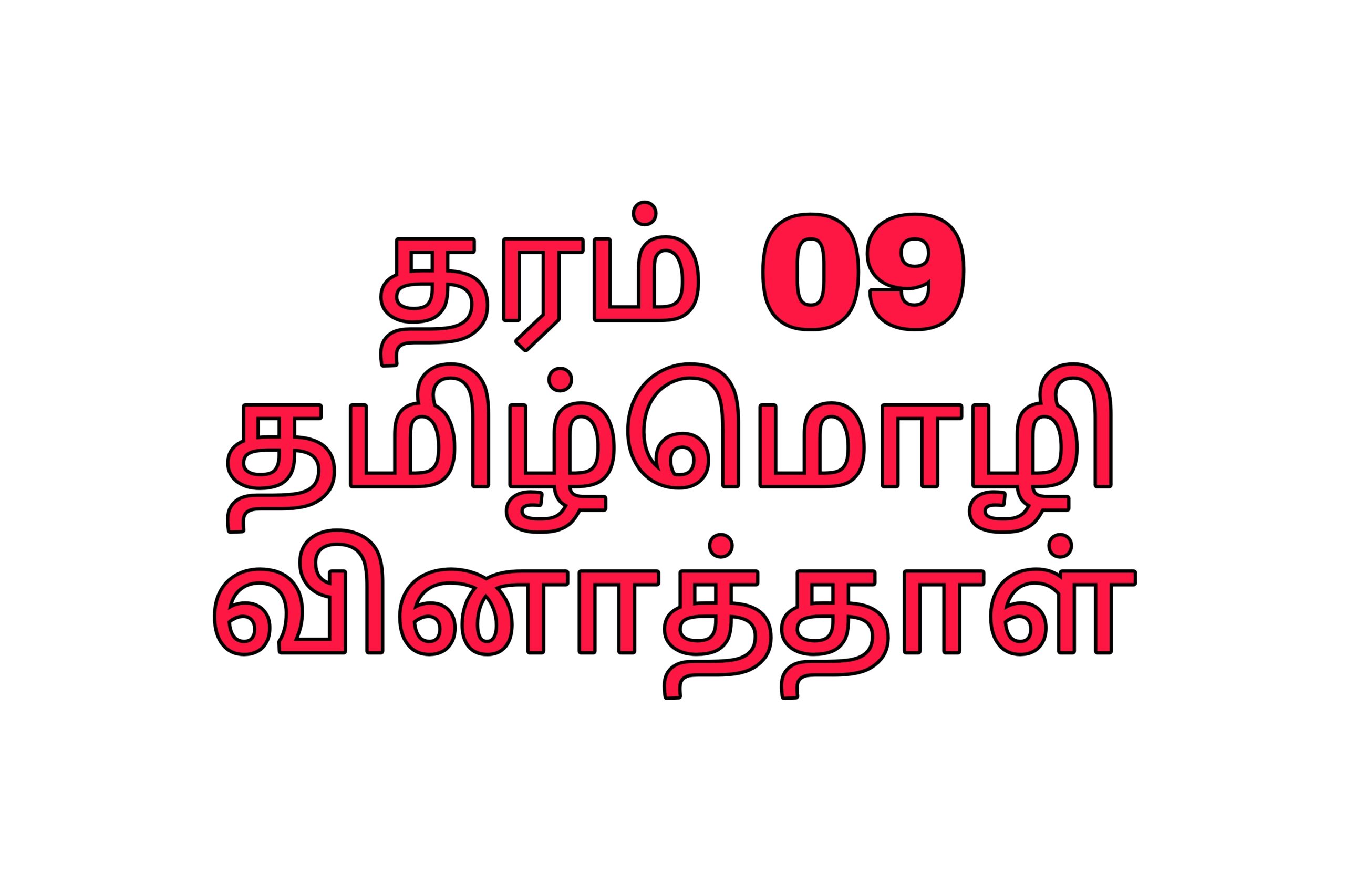 Grade 09 tamil language