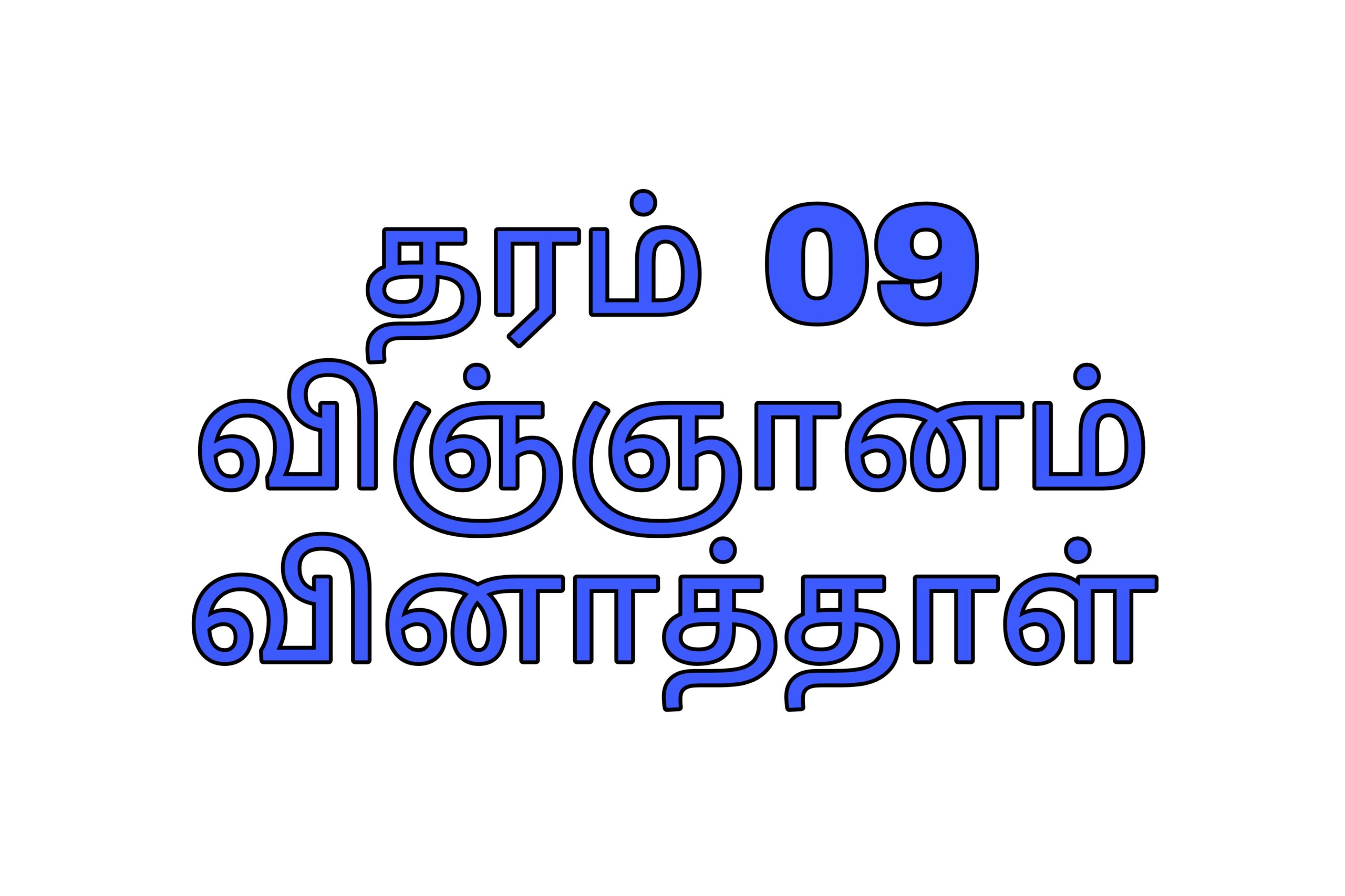 Grade 09 science tamil medium