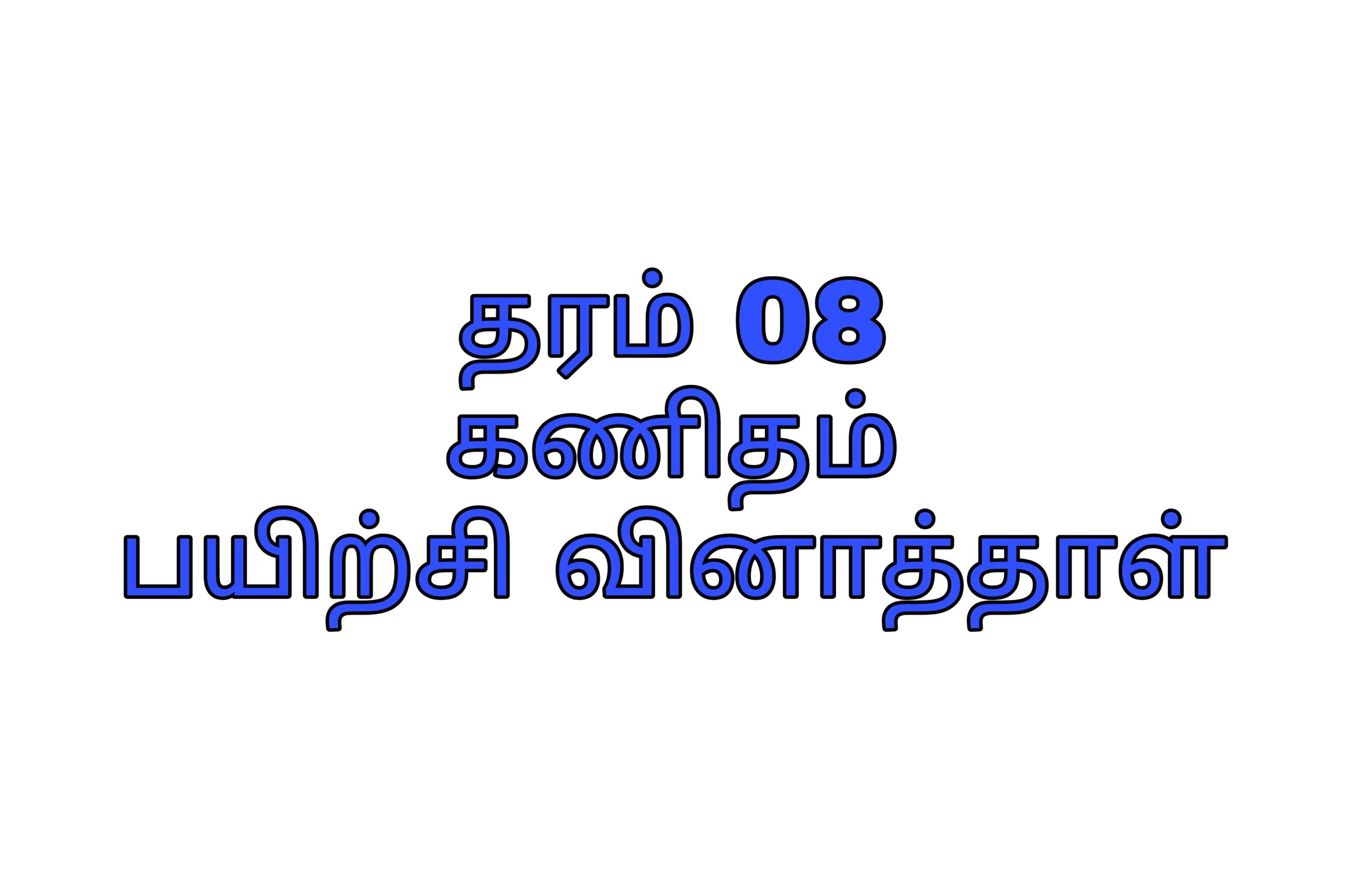 Grade 08 maths tamil medium