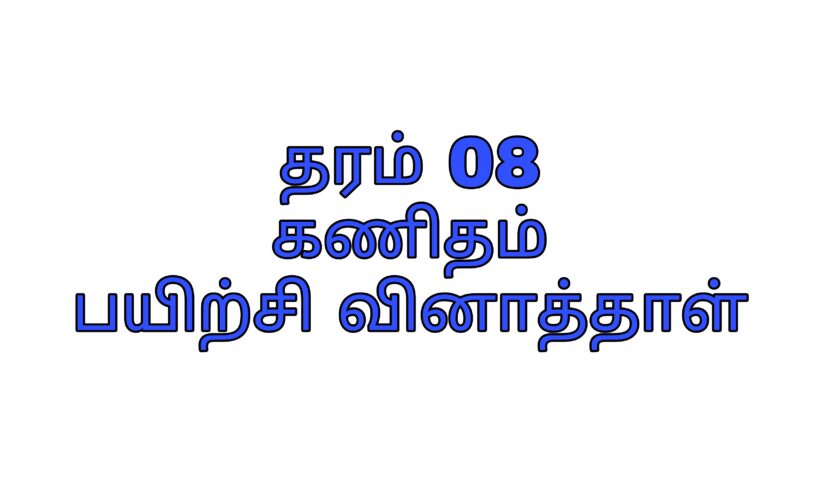 Grade 08 maths tamil medium
