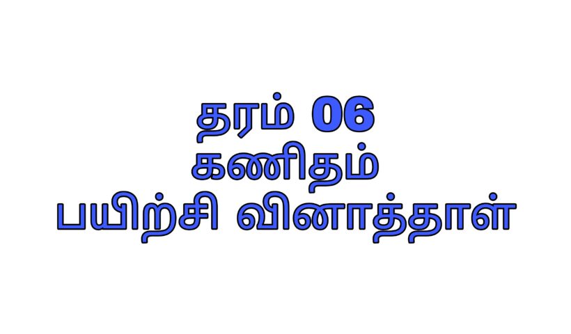 Grade 06 maths tamil medium