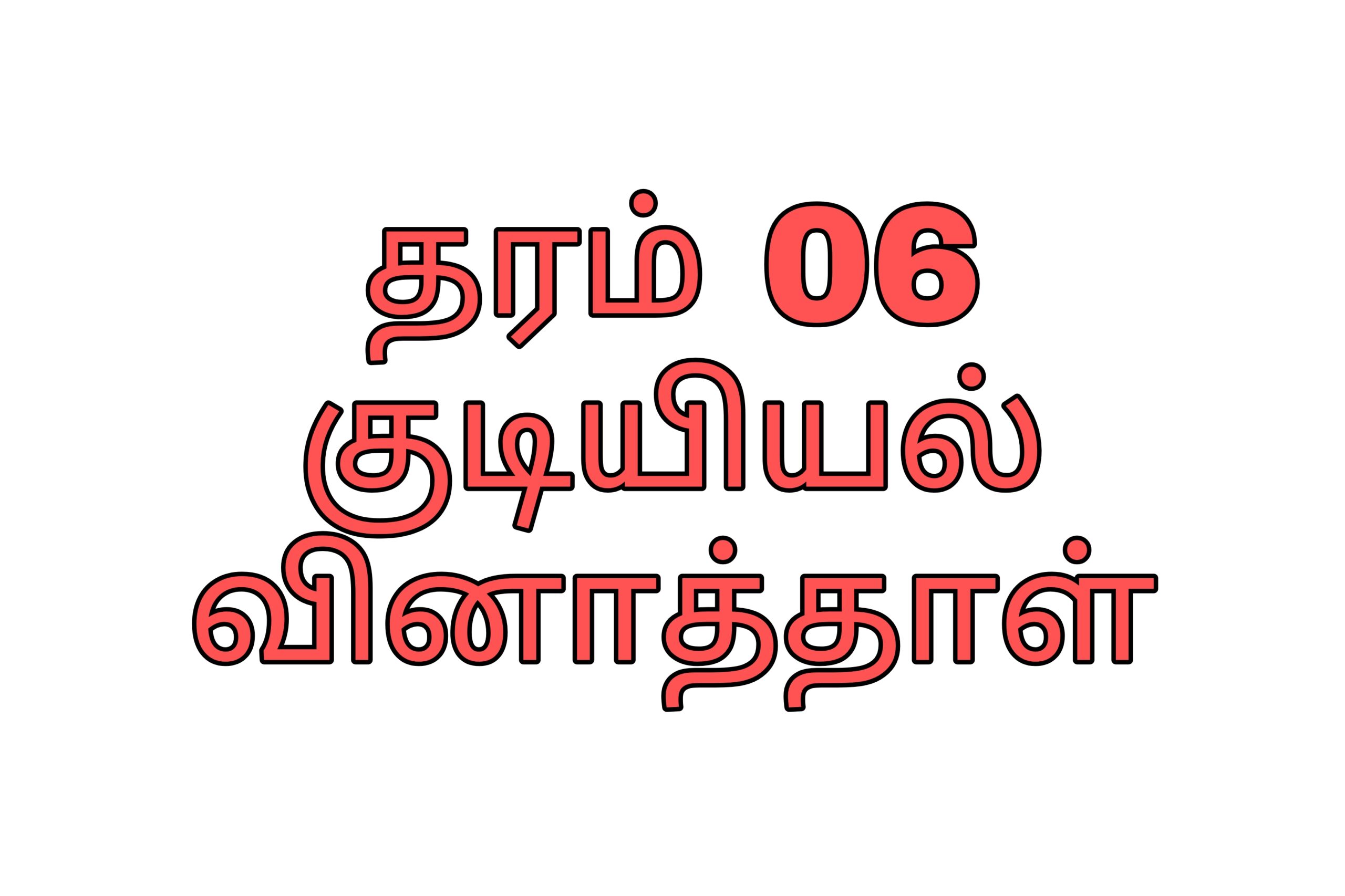 தரம் 06 குடியியல்