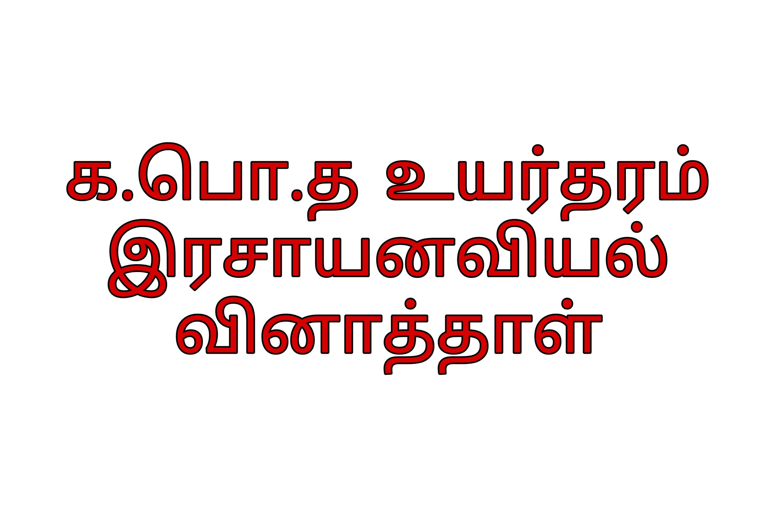 கபொத உயர்தரம் இரசாயனவியல் வினாத்தாள்