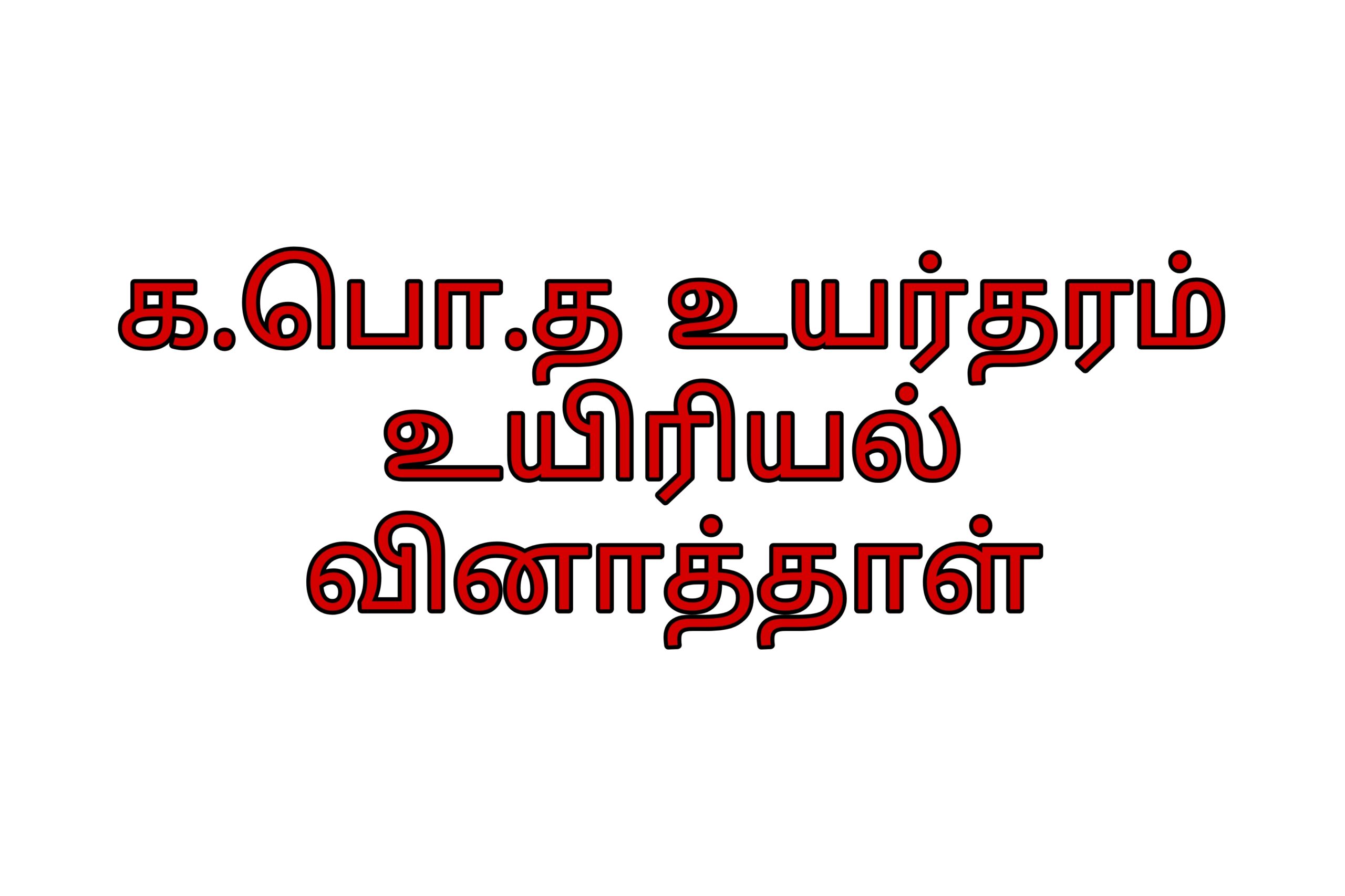 Gce al biology exam paper tamil medium