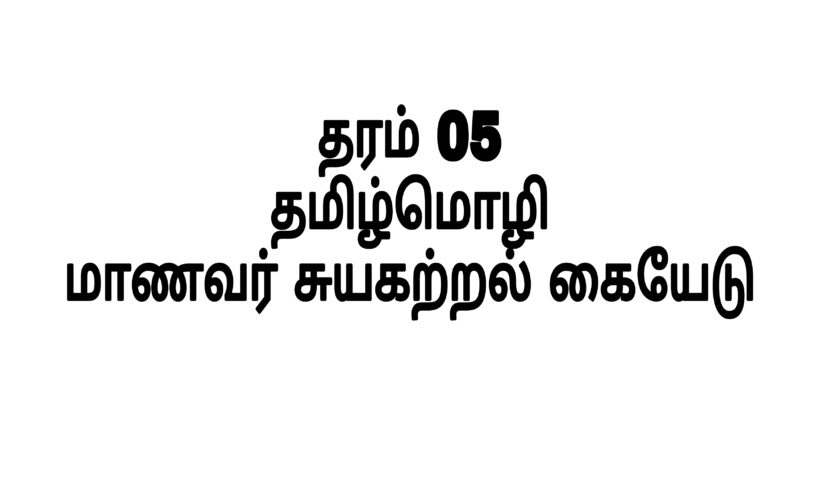 Grade 05 exam paper tamil medium