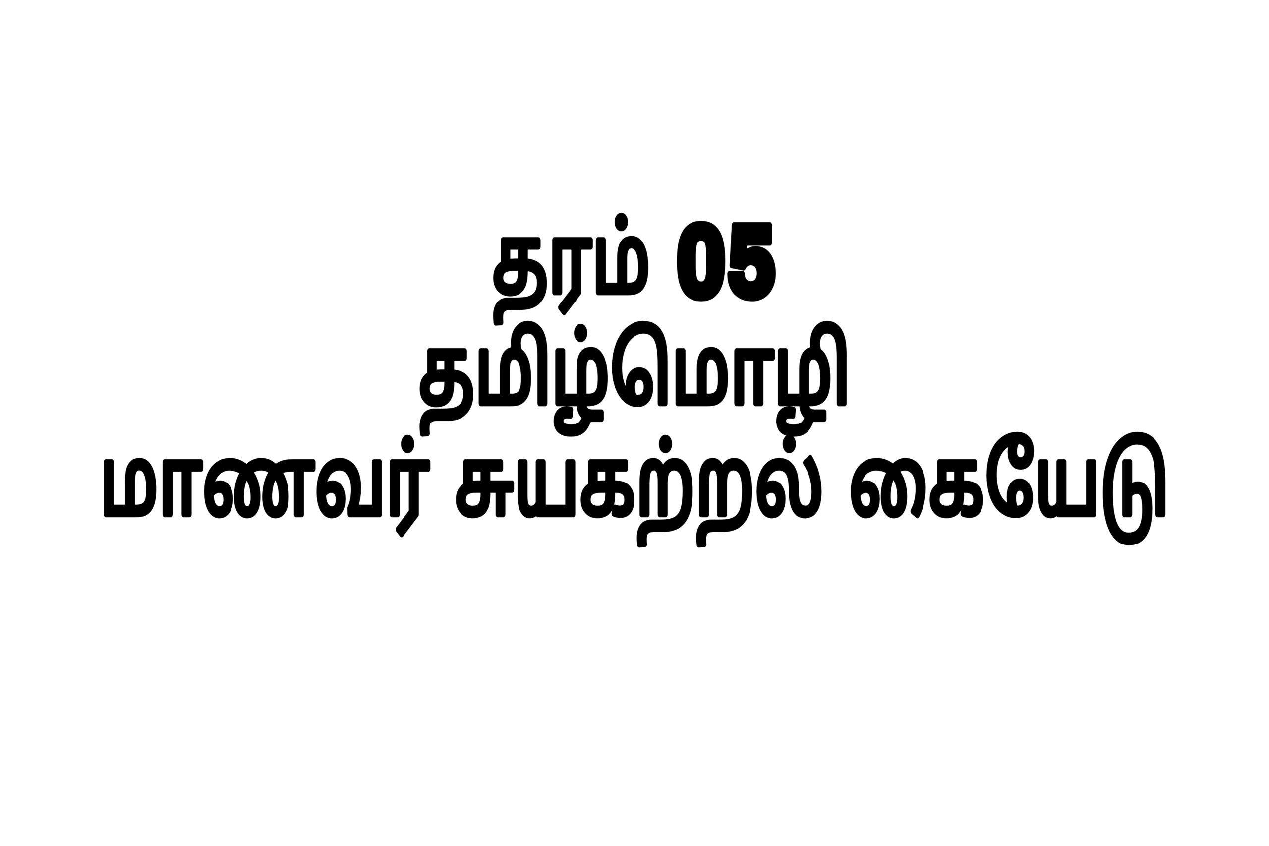 Grade 05 exam paper tamil medium