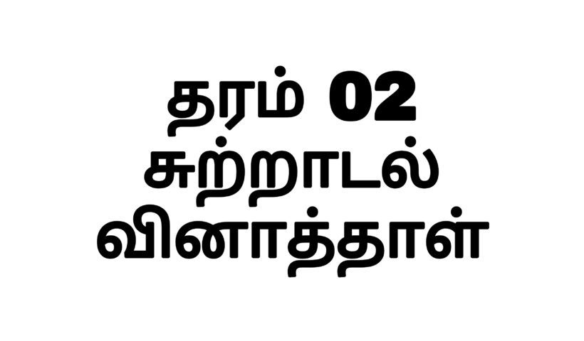 தரம் 02 சுற்றாடல்