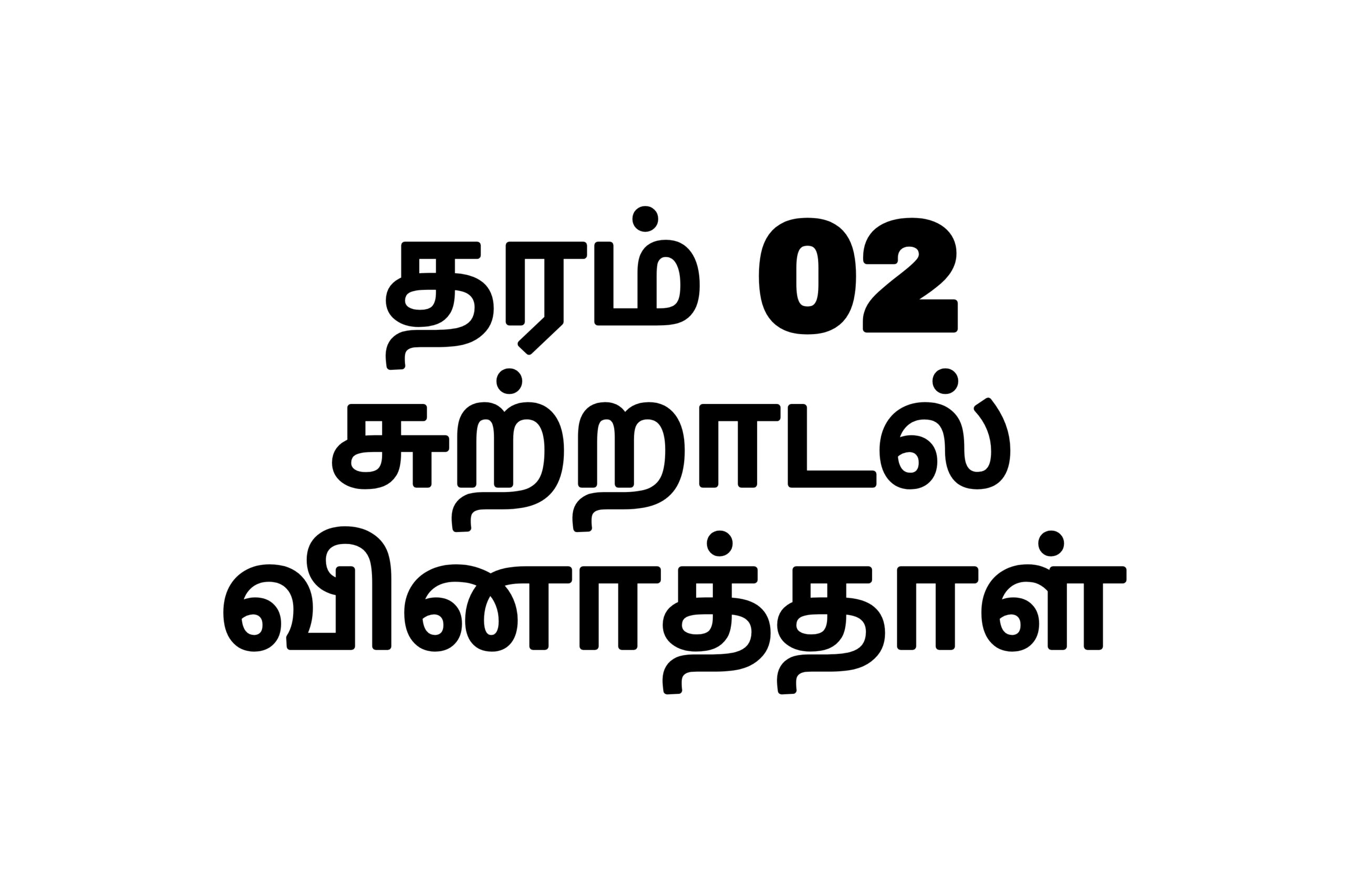 தரம் 02 சுற்றாடல்