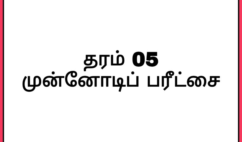 Grade 05 tamil