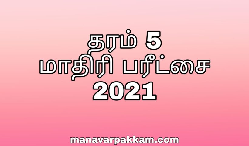 தரம் 05 மாதிரி பரீட்சை