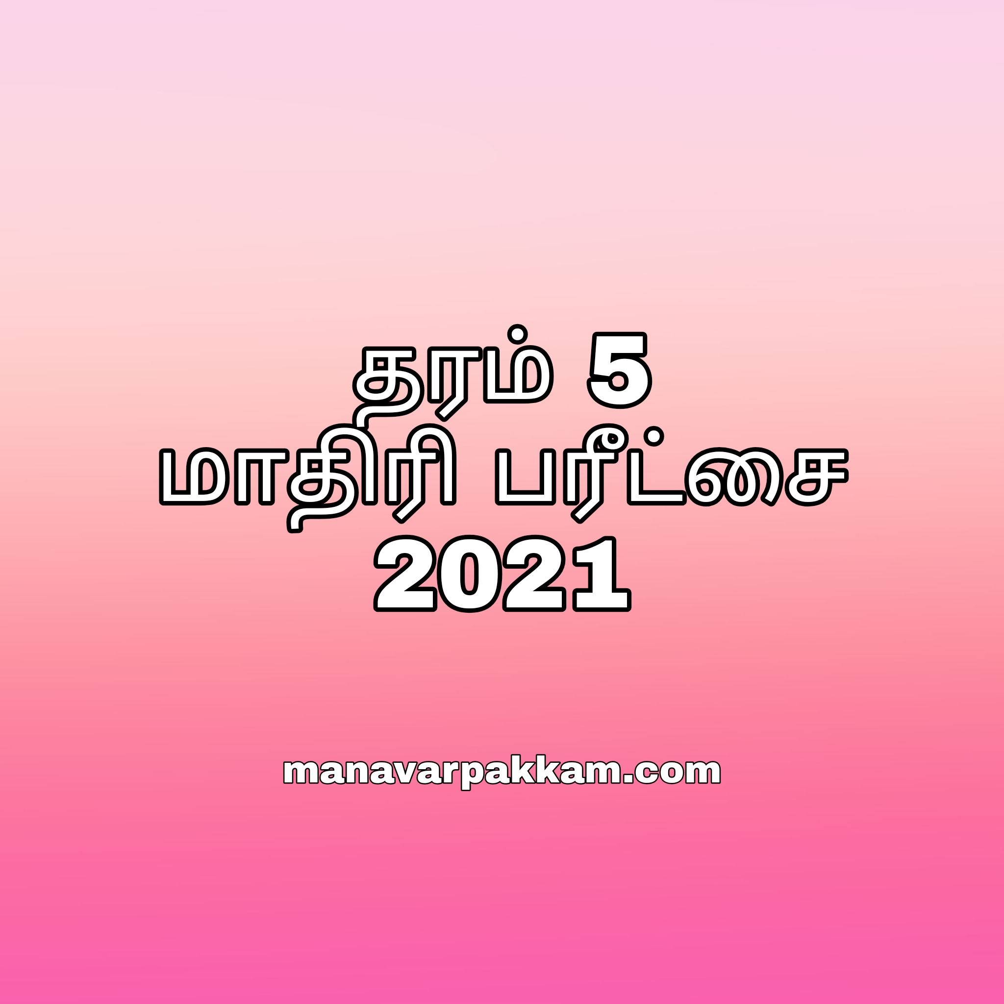 தரம் 05 மாதிரி பரீட்சை