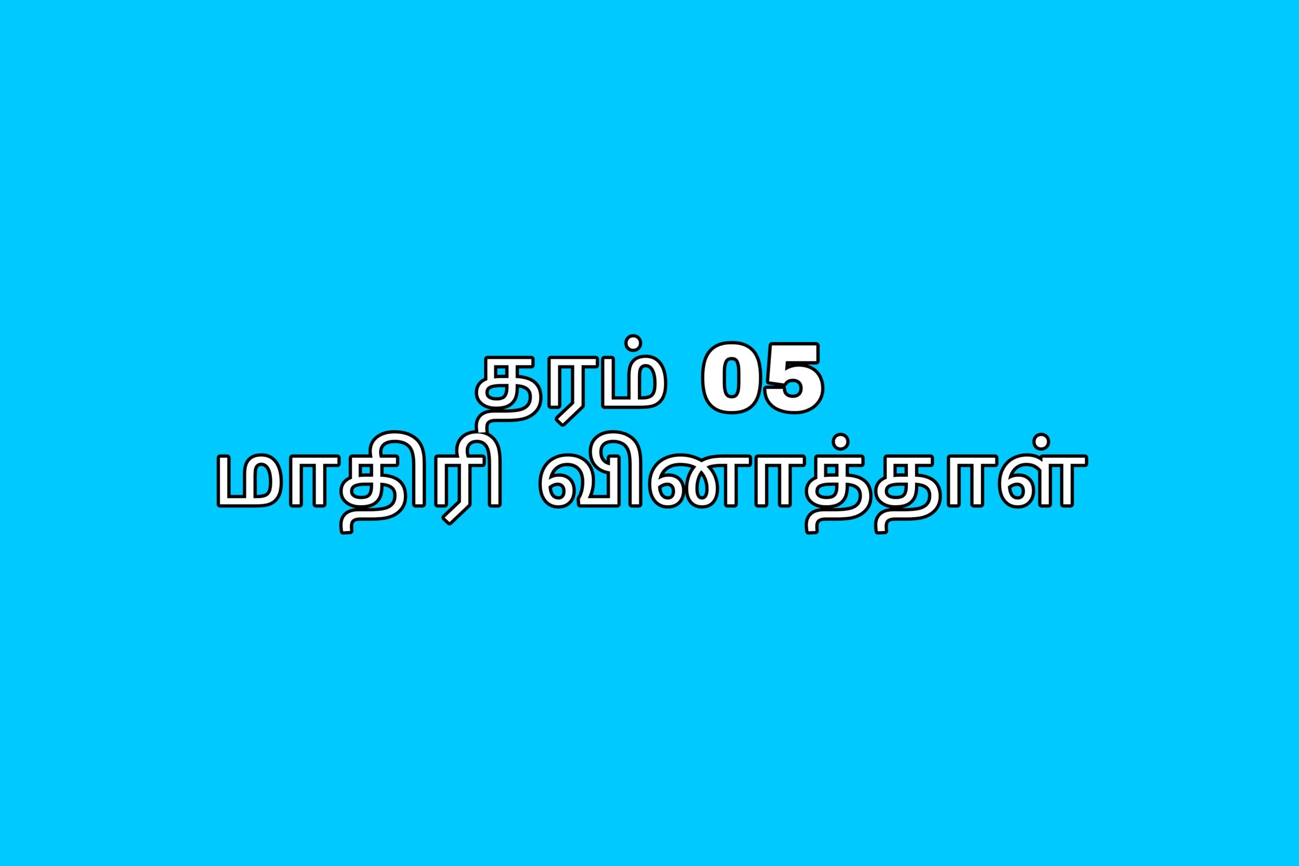 Grade 05 model paper tamil medium