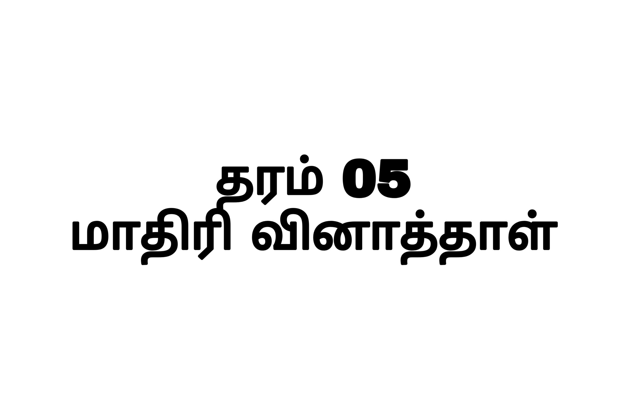 தரம் 05 மாதிரி வினாத்தாள்கள்