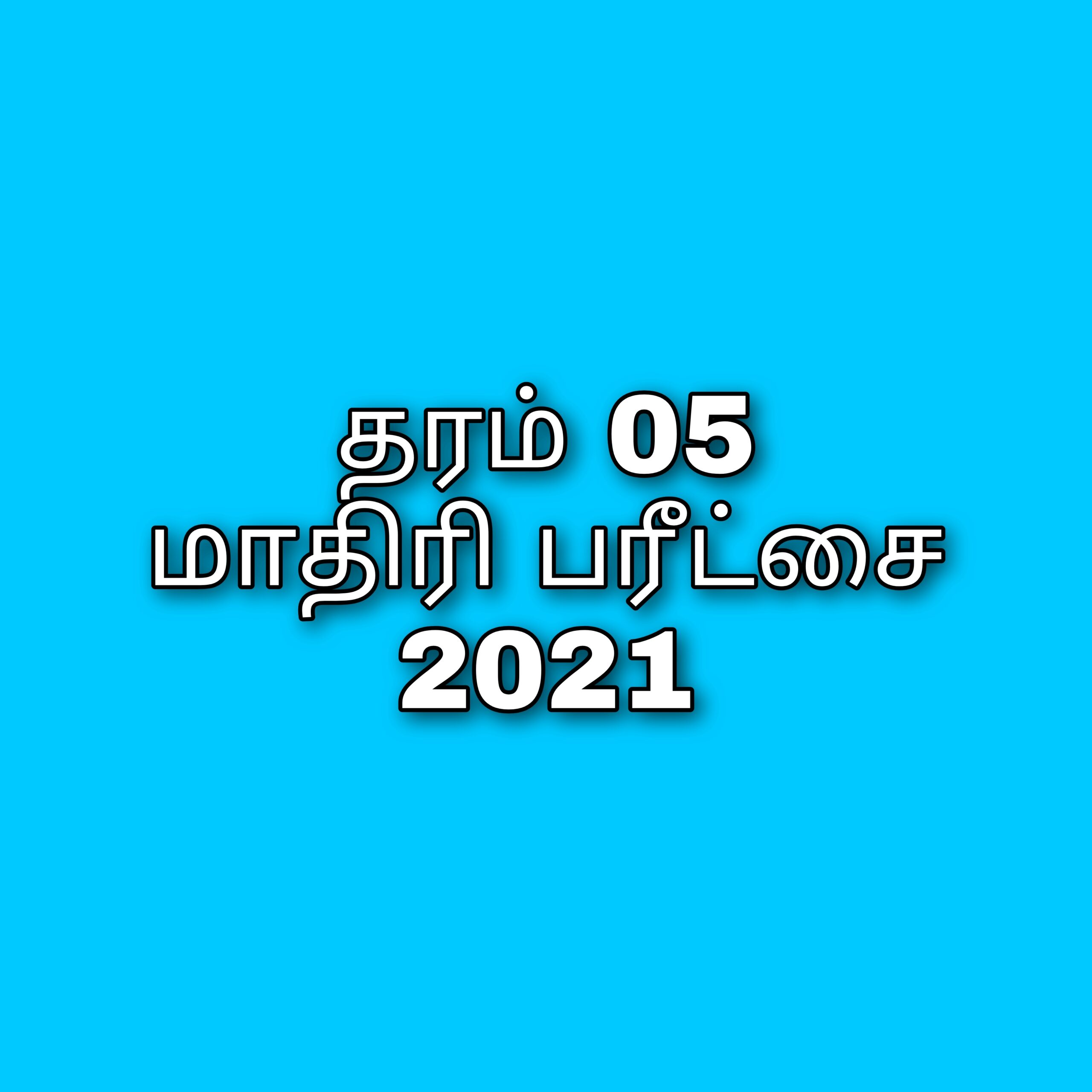 தரம் 05 மாதிரி பரீட்சை