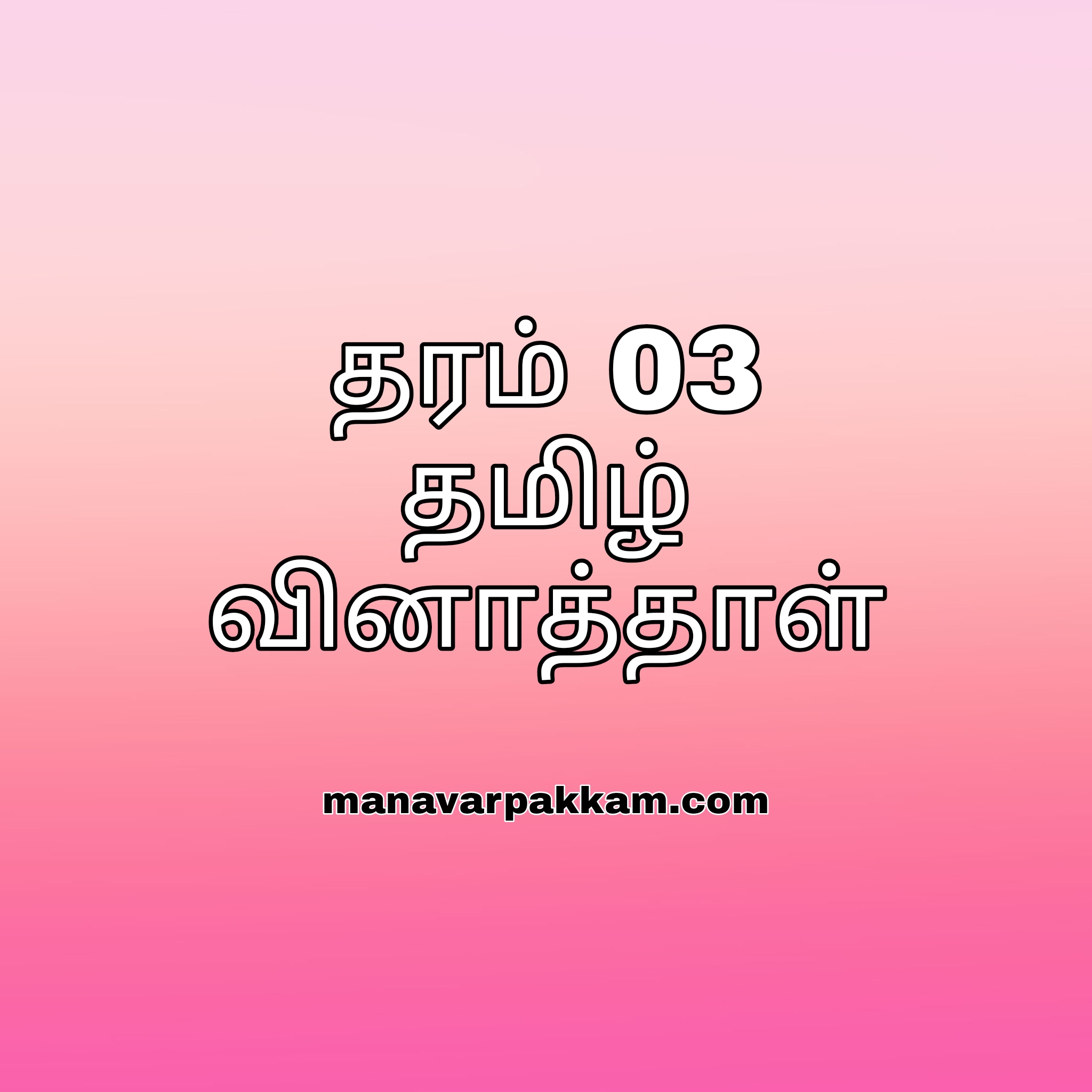 Grade 03 tamil paper