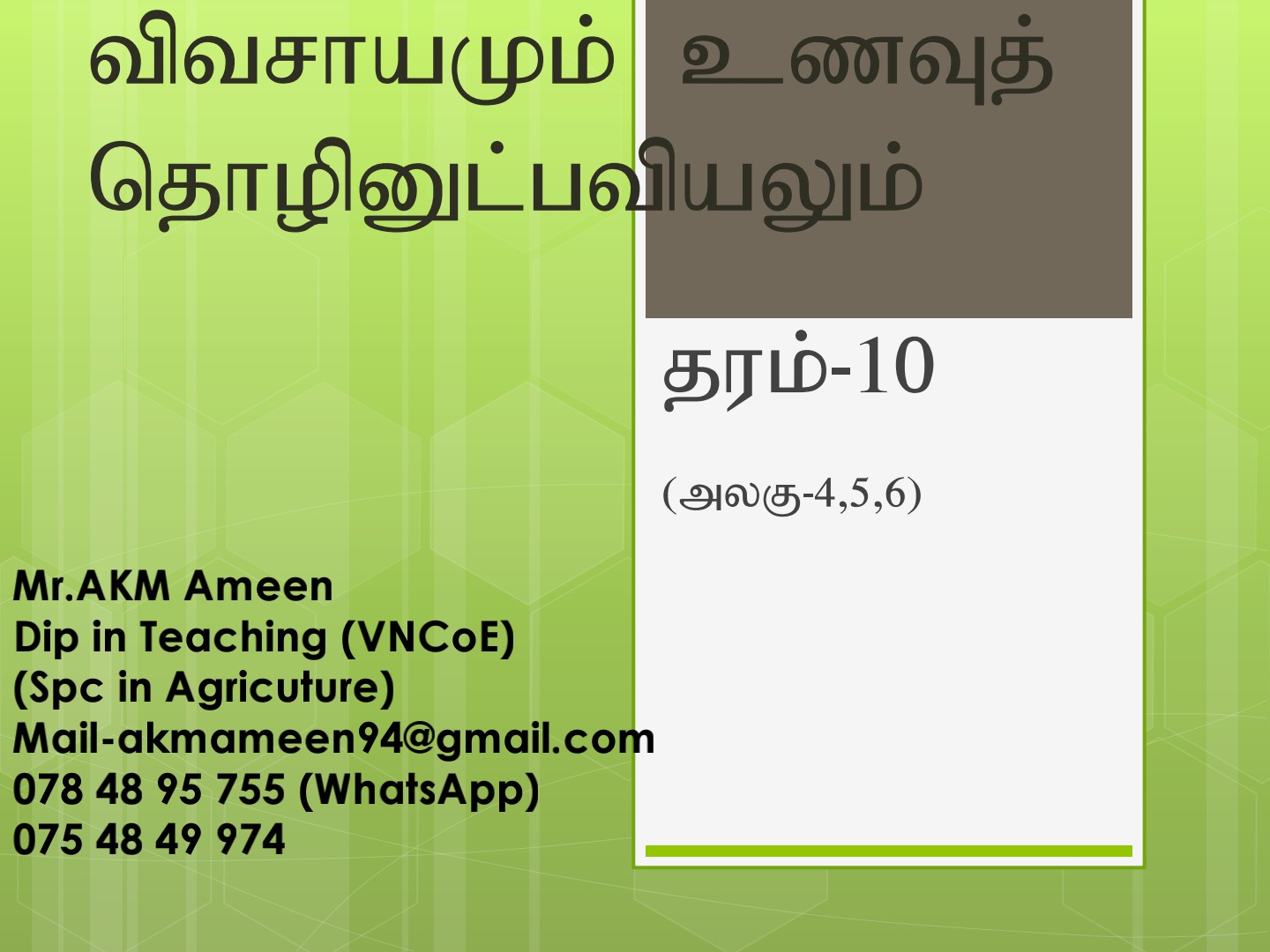 தரம் 10 விவசாயம்