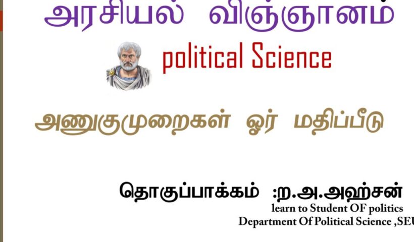 கபொத உயர்தரம் அரசியல் விஞ்ஞானம்