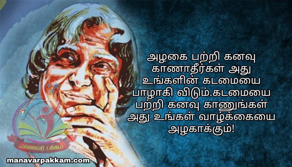 அப்துல்கலாம் பொன்மொழிகள் - apj abdul kalam quotes in tamil 