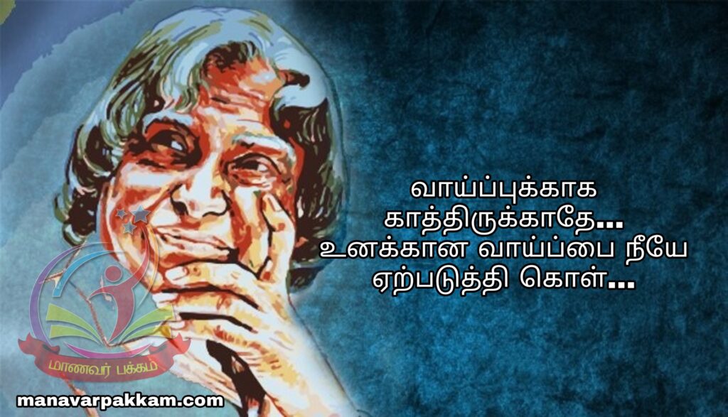 அப்துல்கலாம் பொன்மொழிகள் - apj abdul kalam quotes in tamil 