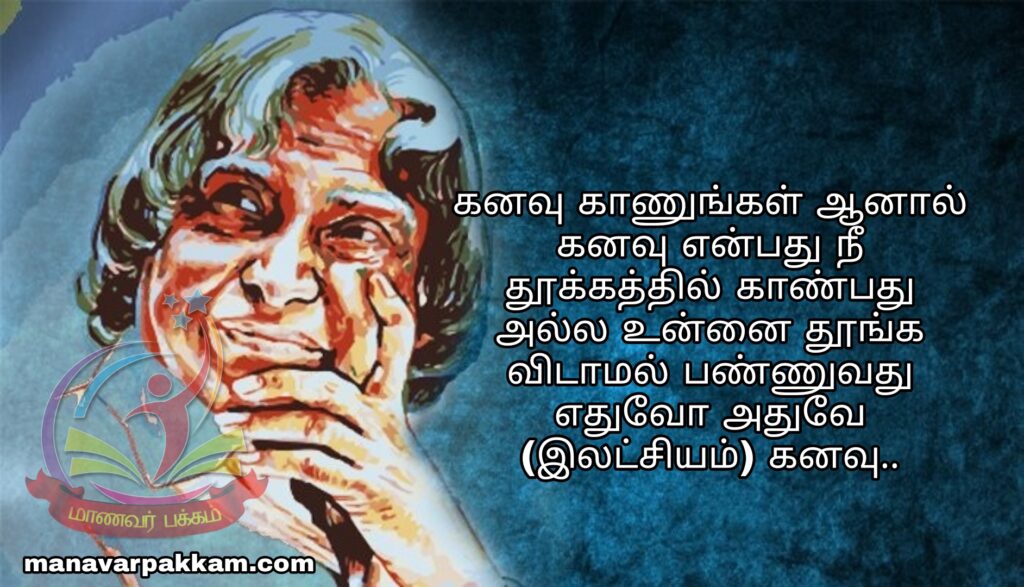 அப்துல்கலாம் பொன்மொழிகள் - apj abdul kalam quotes in tamil 