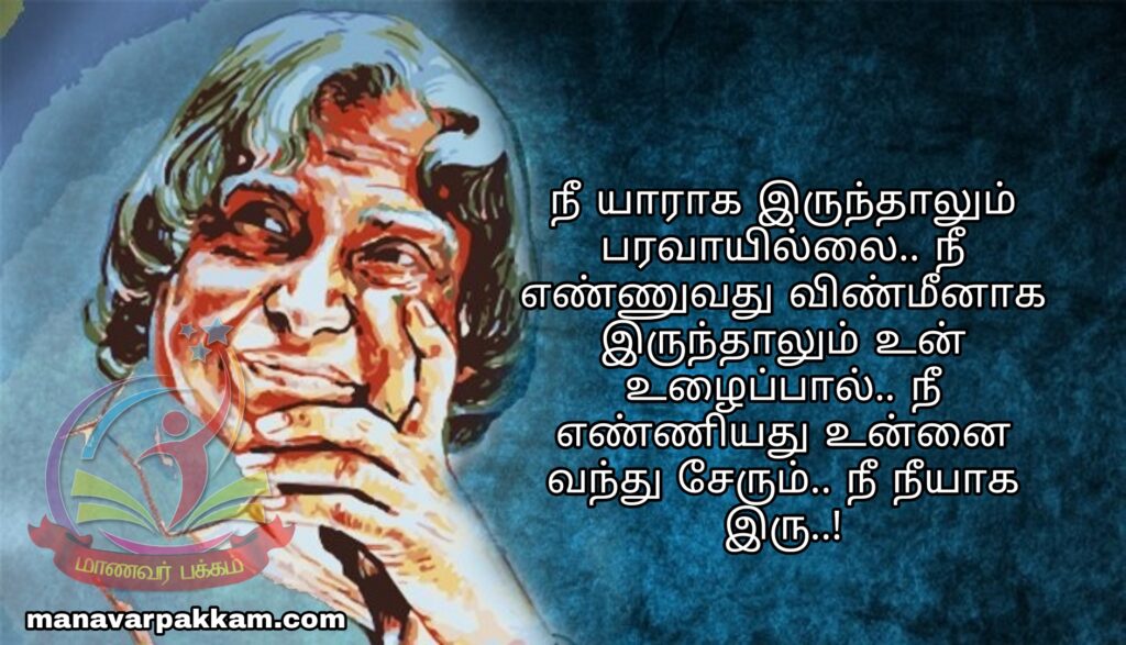 அப்துல்கலாம் பொன்மொழிகள் - apj abdul kalam quotes in tamil 