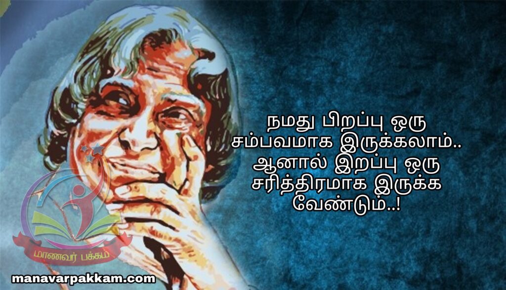 அப்துல்கலாம் பொன்மொழிகள் - apj abdul kalam quotes in tamil 